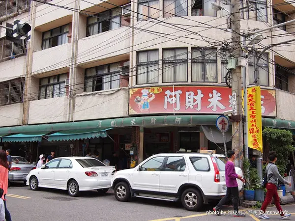【食記】台中財伯阿財米糕店@清水 : 清水四大米糕之一, 米粒飽滿偏油但夠味