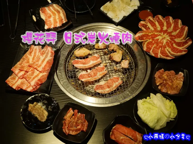 《食記》台北東區。捷運忠孝敦化站/忠孝復興站【櫻花羿日式炭火燒肉】燒烤、哈根達斯499吃到飽～超值超划算！