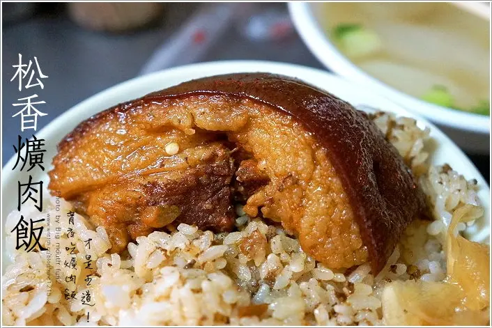 【台中】松香爌肉飯(宵夜吃這個正夯！)