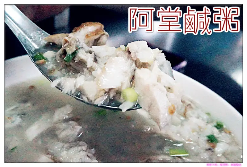 //台南美食//阿堂鹹粥。台南人早餐就吃這一味，豐富健康又美味，就算要等一個小時才能吃到，就算天氣熱呼呼，我都甘願啦~~~