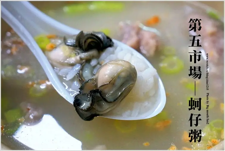 【台中】第五市場蚵仔粥‧好吃的老店古早味