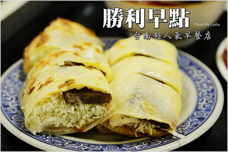 【食記│台南】勝利早點~深夜也要吃的早餐，不是賣早點的嗎?為什麼深夜人潮還是大爆滿呢?