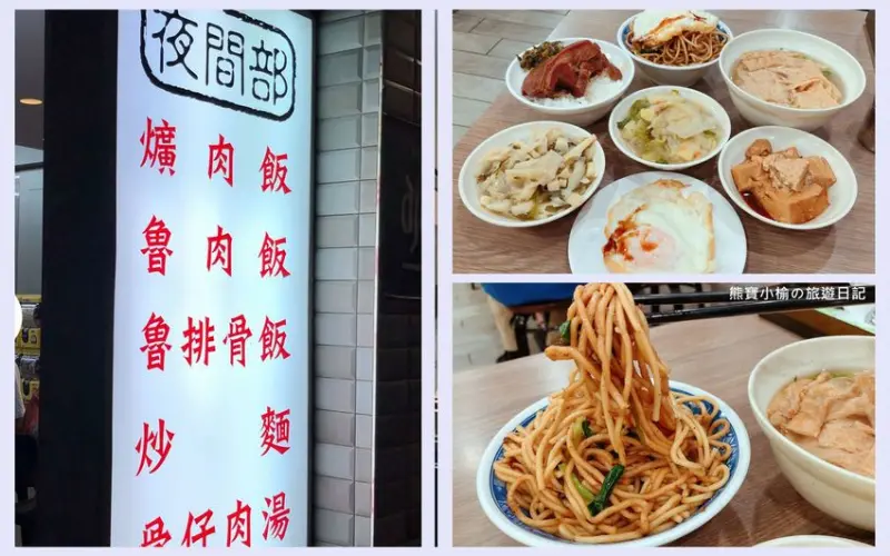 夜間部爌肉飯，台中西區精誠路晚餐宵夜必吃美食，價格平價選擇多，生意好到一位難求，內文附詳細菜單。 @熊寶小榆の旅遊日記