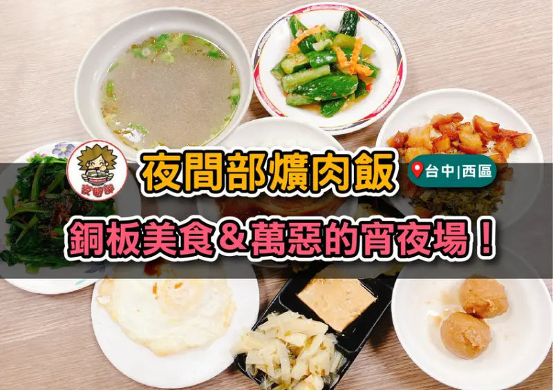 台中西區｜夜間部爌肉飯+豬血湯絕配,萬惡的平價宵夜選擇