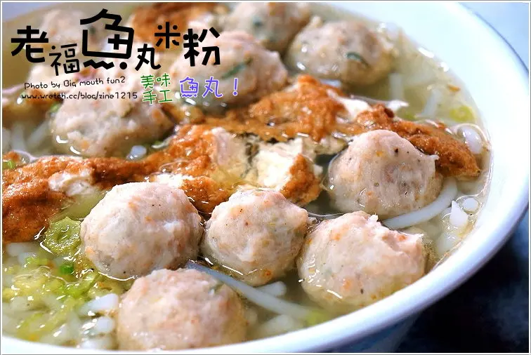 【宜蘭】老福魚丸米粉、東門夜市龍鳳腿 (推薦好吃的古早味)