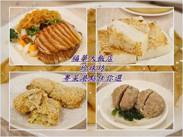 台北福華大飯店【珍珠坊】粵菜港點62道吃到飽只要880元，長青學生還有優惠價！超值美味又划算！