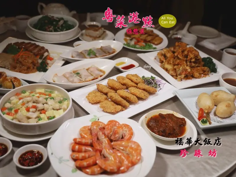 台北福華大飯店 珍珠坊 粵菜港點 62道佳餚任你選 台北港式飲茶吃到飽 - ifunny 艾方妮的遊樂場