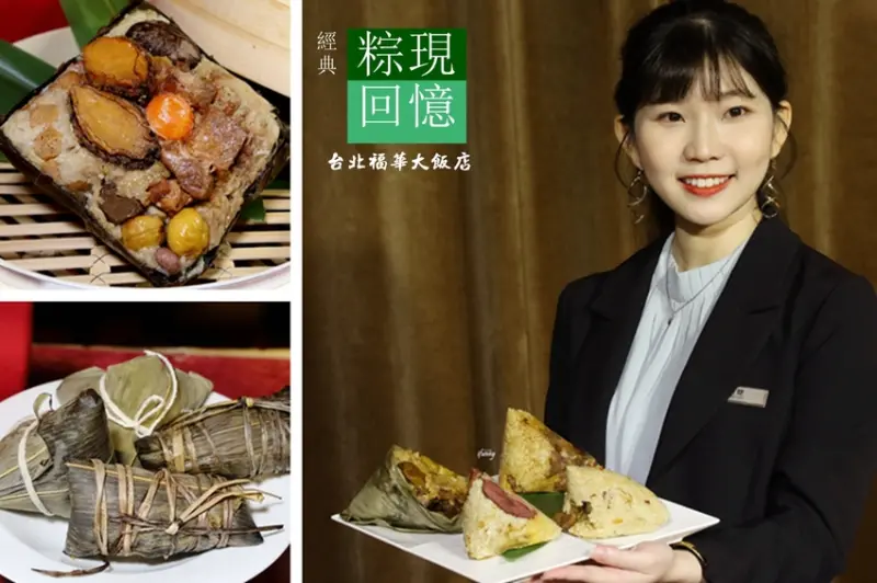 端午節粽子推薦 | 台北福華大飯店 經典「粽」現 花膠干貝鮑魚滿滿海味 包住所有經典與回憶 - ifunny 艾方妮的遊樂場