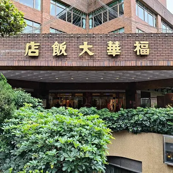 台北福華大飯店2樓珍珠坊~60道以上粵菜港點任您選~捷運藍線