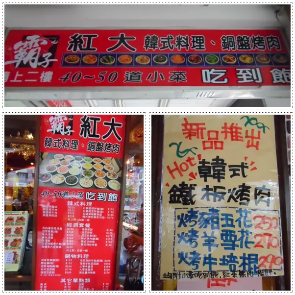 霸子紅大  新北板橋韓式料理小菜吃到飽