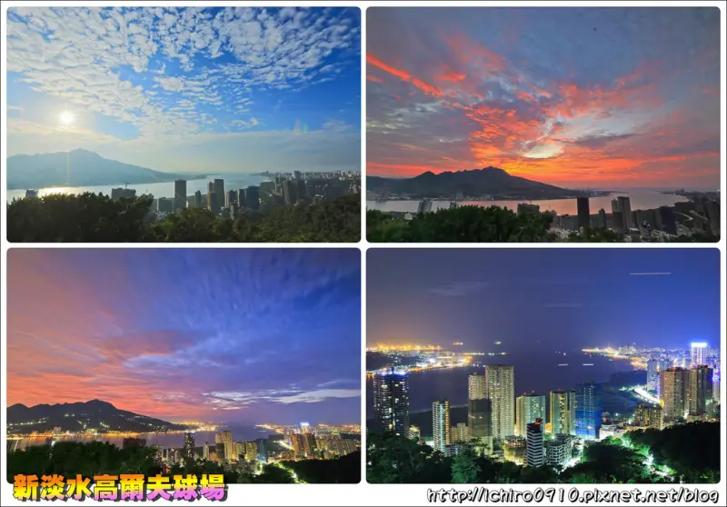 [攝影]【淡水線紅樹林站】新淡水高爾夫球場。賞夕陽的好所在│台版太平山‧維多莉亞港夜景│俯瞰觀音山‧淡水河畔美景│交通/捷運/怎麼去/地圖/GPS座標資訊