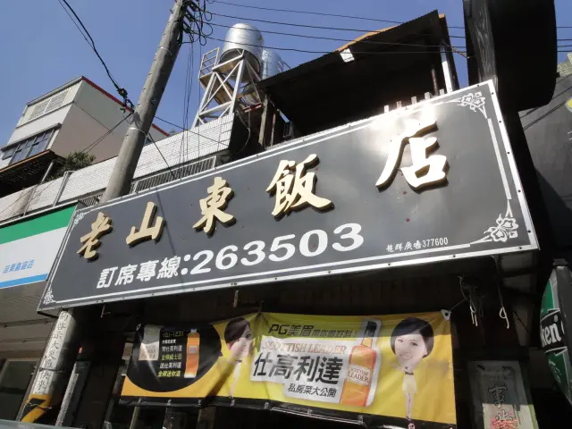 (美食 苗栗市) 老山東飯店 ~ 美味山東餃子令人難忘