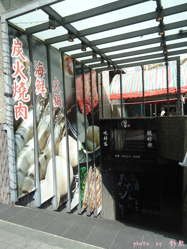 好客-音樂料理(市府店) 