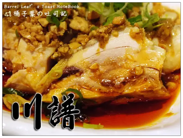 【中式川菜】台北市大安區│川.譜 渝派四川美饌 (捷運忠孝敦化站) -- 首次品嚐的川菜吃到飽