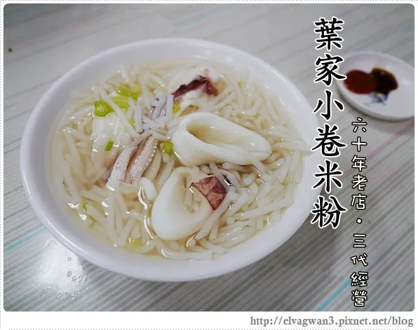 [台南●中西區] 葉家小卷米粉 -- ☆小卷米粉創始老店☆ 清澈透底卻甘甜無比的鮮美湯頭 ♥