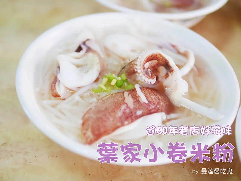 【台南美食】中西區 葉家小卷米粉 ● 永樂市場富盛號碗粿 ● 兩角銀古早味冬瓜茶 ● 府城小吃呷抹停！❤❤