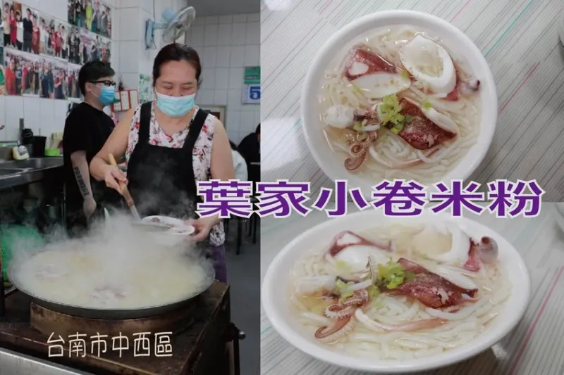 吃。台南美食|中西區。「葉家小卷米粉」傳承三代飄香近90年，葉家VS邱家有何差別，口感大同小異在CP值而已「葉家小卷米粉」。
