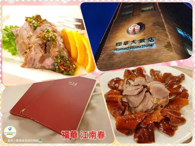 [食]台北 多樣化招牌江浙菜及精緻鹹甜點心 特色招牌菜必點的 片皮櫻桃鴨~廣受老饕喜愛 福華大飯店 江南春