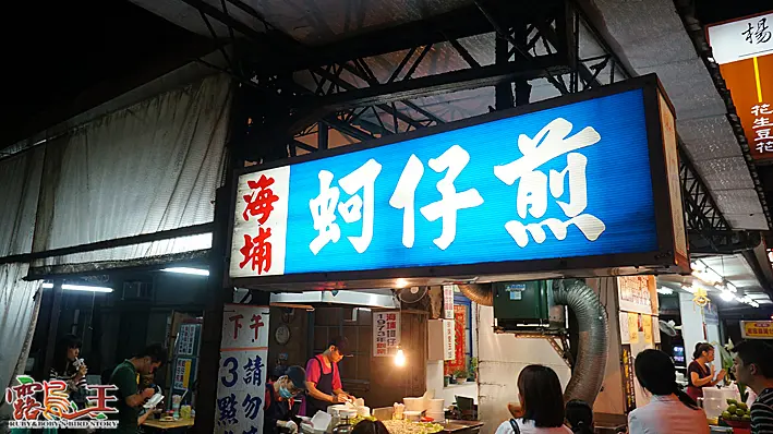 花蓮--海埔蚵仔煎（2013/0422更新）