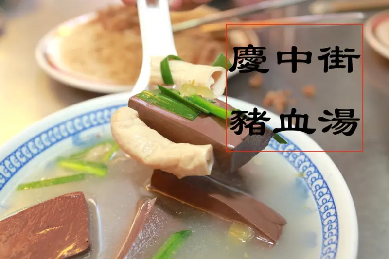 吃。台南|中西區。傳統美味的呈現，隱藏在巷弄裡「慶中街葉家豬血湯」。