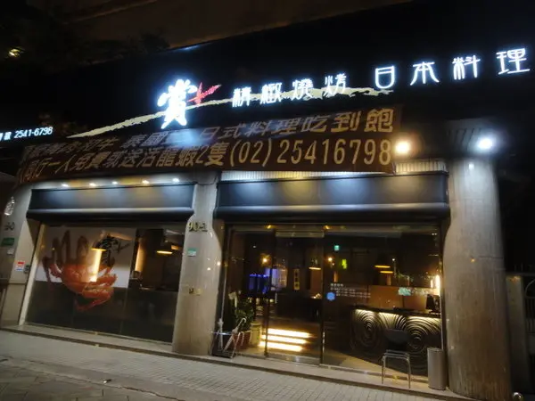 (美食 台北 長安東路) 賞精緻燒烤日本料理 ~ 破天荒! 頂級澳洲和牛也推吃到飽!!! (台北創始店)