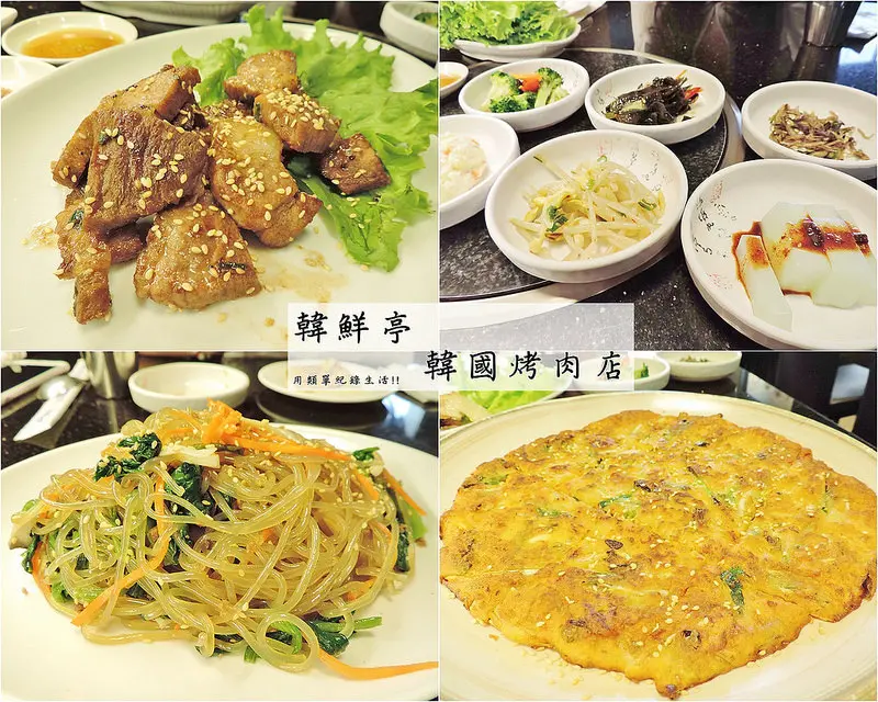 食記。台北★韓鮮亭韓國烤肉店 隱身巷弄小小間道地韓國料理店