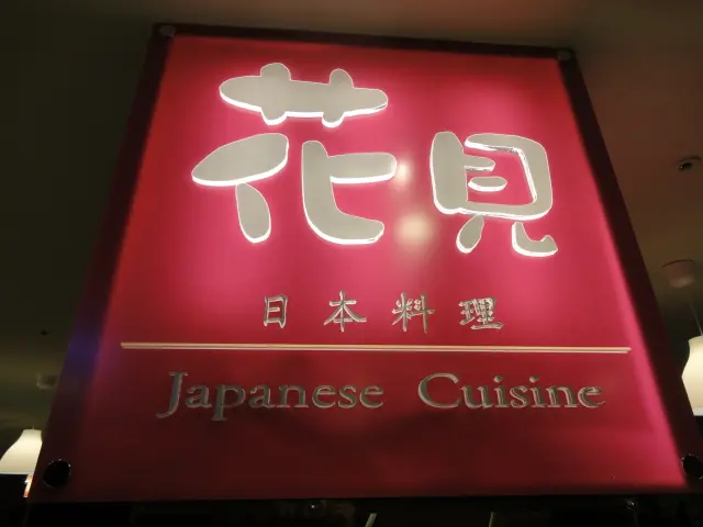 (美食 ~ 台北 小巨蛋商圈) 花見日本料理 ~ 5折便宜 味道卻平平的壽喜燒定食