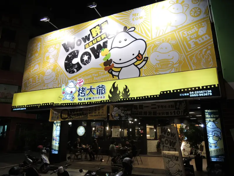 Mr.Cow烤大爺-台中進化店