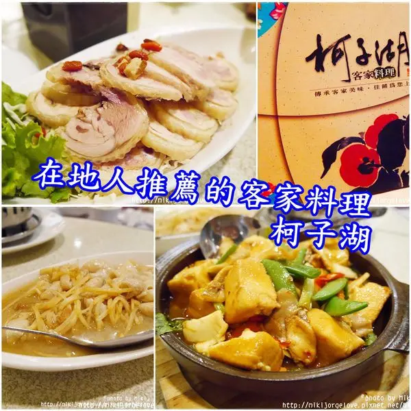 ♥♥♥『新竹。食』在地人強力推薦的客家美食【北區。柯子湖】