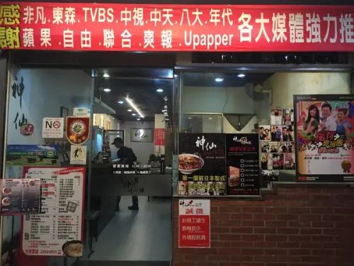 神仙川味牛肉麵-中山店        
      