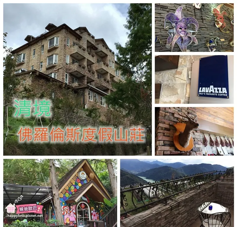 【清境】佛羅倫斯山莊(SGS認證民宿)~ 重溫義大利蜜月，手工巧克力甜在心