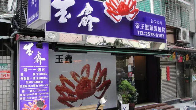 (美食 - 台北 忠孝敦化站) 玉鑫- 帝王蟹 & 極黑牛 燒烤吃到飽餐廳