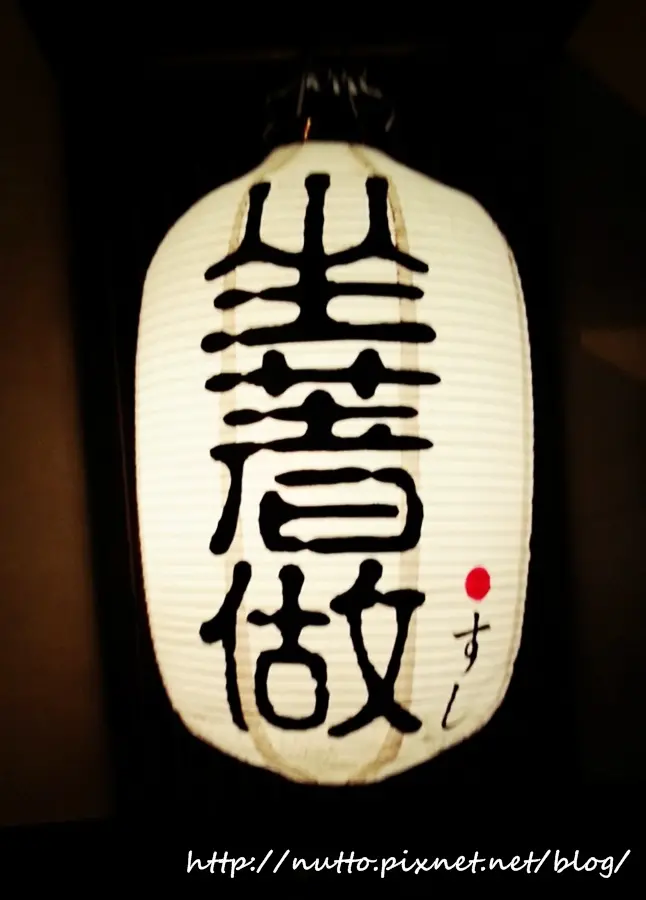 【初心365-234】巷弄間的老饕級美食 - 坐著做 無菜單 握壽司