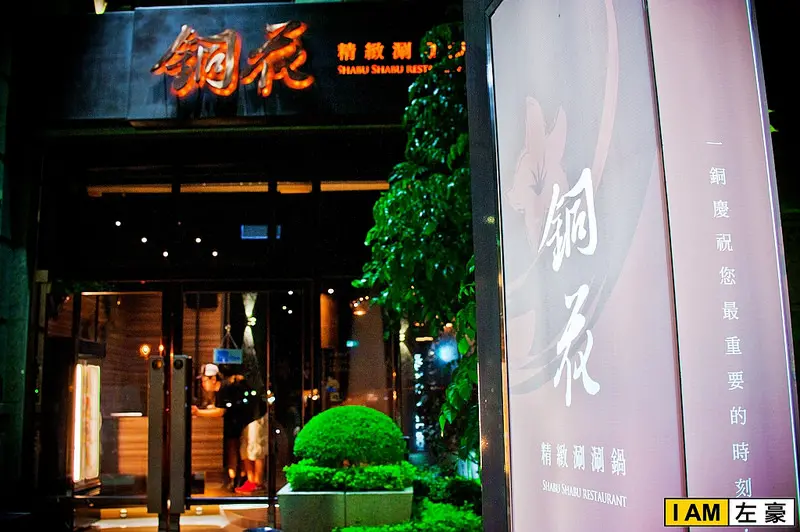 [食記] 高雄。左營區 銅花精緻涮涮鍋 (龍蝦、帝王蟹端上桌~)