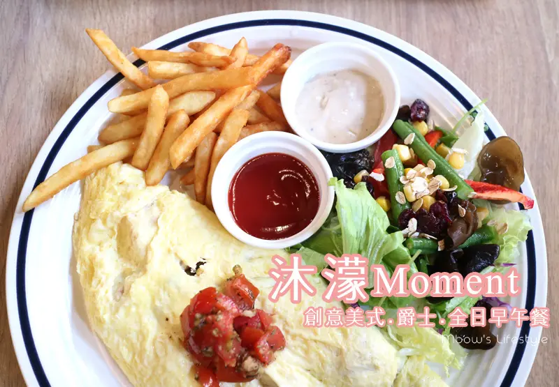 「食記⁂高雄三民」沐濛Moment 創意美式 爵士 全日早午餐 #在小巷裡的悠閒空間