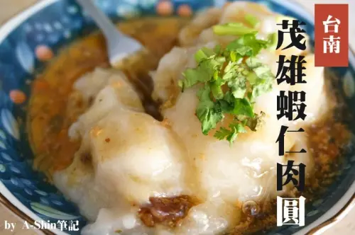 直衝台南茂雄蝦仁肉圓，蝦味濃~好瞎、好瞎、好蝦！