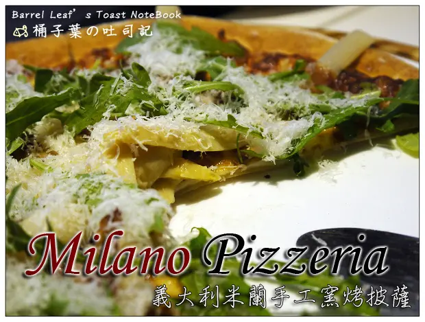 【義式料理】台北市中山區│Milano Pizzeria 義大利米蘭手工窯烤披薩專賣店 (捷運松江南京站) -- 隱藏在四平街裡~驚豔的甜點披薩