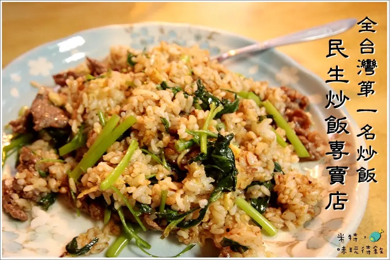 【台北松山】民生炒飯專賣店｜排隊還吃不到的網路票選全台灣第一名冠軍炒飯！@ 米特，味玩待敘。