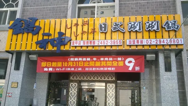 好運接二連三…口碑體驗3--鍋神日式涮涮鍋(台中逢甲旗艦店)…天氣冷還有什麼比吃火鍋更幸福的了                
      