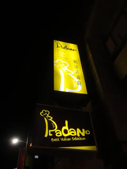 (美食 台中) Padano 帕達諾義廚 ~ 溫馨美味的低調義麵小屋