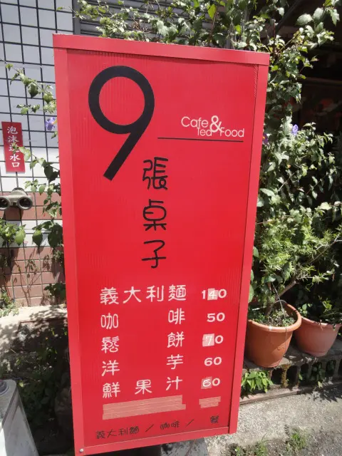 (美食 南投 埔里) 9張桌子 ~ 平價溫馨美味義麵 (老闆娘激似