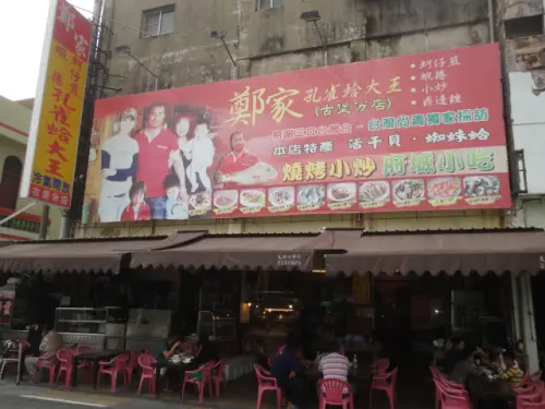 (美食 台南 安平) 鄭家孔雀蛤大王 ~ 必吃要潛水下去撈的美味