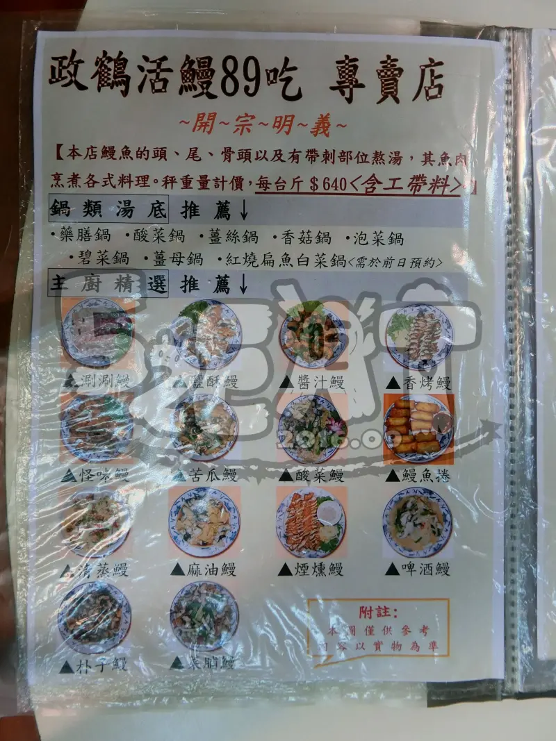 【屏東鰻魚料理推薦】政鶴活鰻89吃專賣店價位，菜單大公開！道道令人激賞的鰻魚料理！屏東佳冬鄉美食小吃旅遊景點推薦！