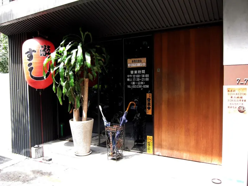 捷運東門站 | 游壽司 Yusushi ．永康街預約制無菜單料理 / 展現食物原味的低調好店