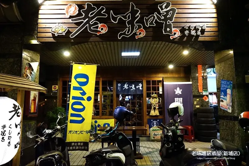 新埔站美食 ✿ 老味噌居酒屋(新埔店) ✿ 體驗團 / 串燒 / 小酌 / 抒壓 / 夜貓族美食 / 新北居酒屋 推薦 (菜單/價目表)