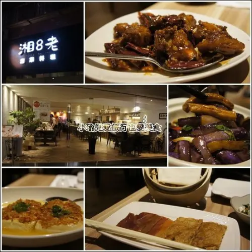 輕鬆享受道地的好湘味【湘8老】