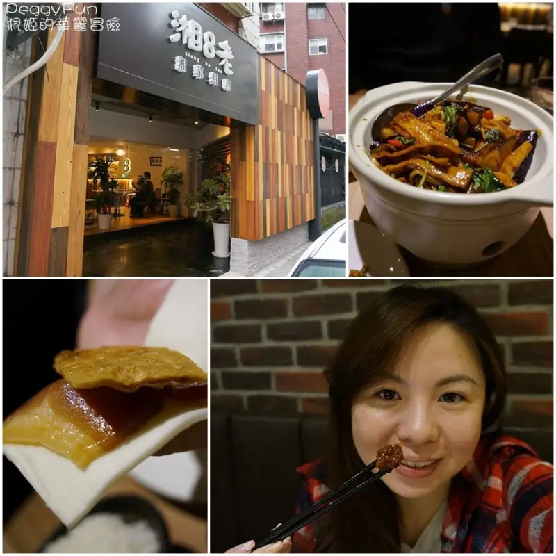 邀稿| 台北平價湘菜@ 湘8老