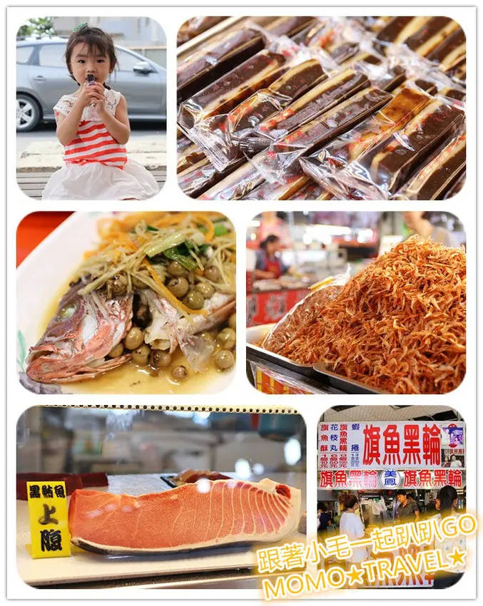 屏東美食-東港觀光華僑市場 黑鮪魚.櫻花蝦.雙糕潤.旗魚黑輪...嚐不完的美味小吃
