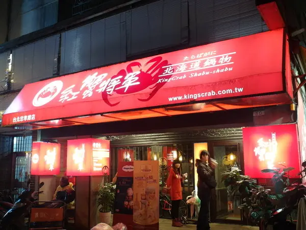 膽固醇吃到飽的火鍋~~~紅蟹將軍北海道鍋物！