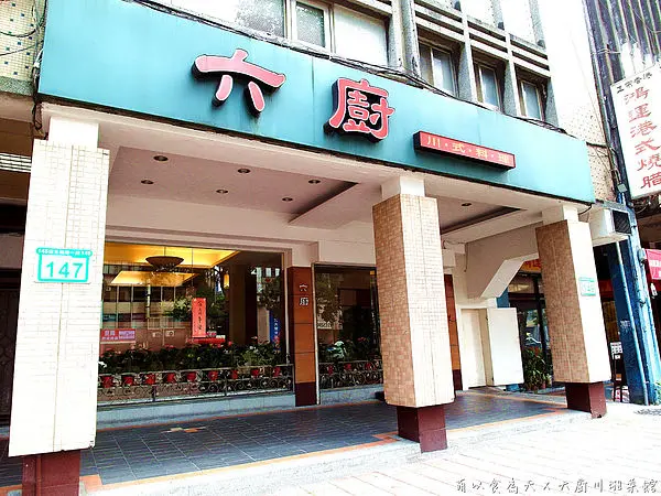 《試吃。六廚餐廳》六廚道地川菜，客家菜，湘菜重現眼前，讓人吮指回味！（客家小炒、宮保雞丁、肥腸茄子煲、乾扁四季豆、炸銀絲捲、福菜肉片湯、捷運東門站、捷運大安森林公園站）